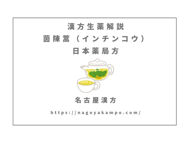 茵陳蒿