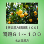 基礎漢方問題集１００