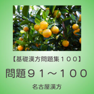 基礎漢方問題集１００
