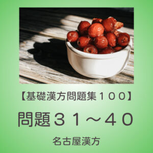 基礎漢方問題集１００