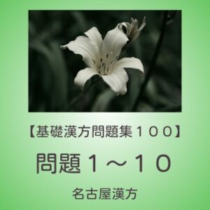 基礎漢方問題集１００