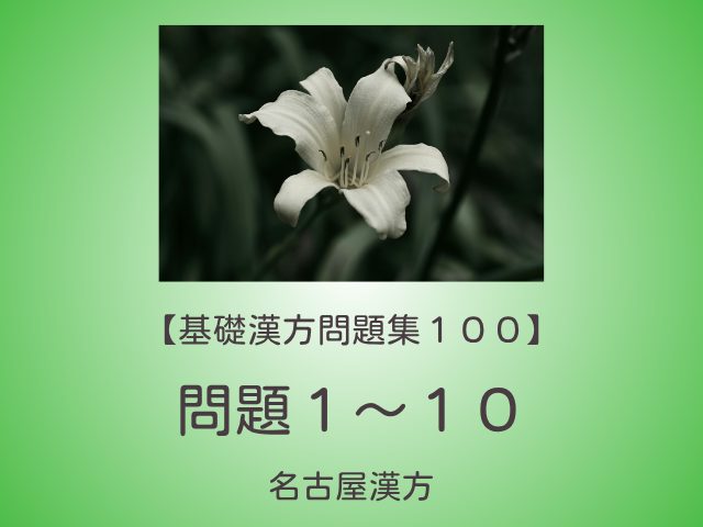 基礎漢方問題集１００