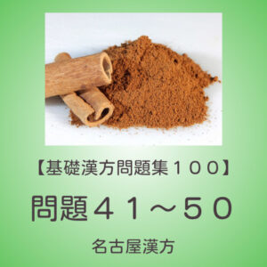 基礎漢方問題集１００