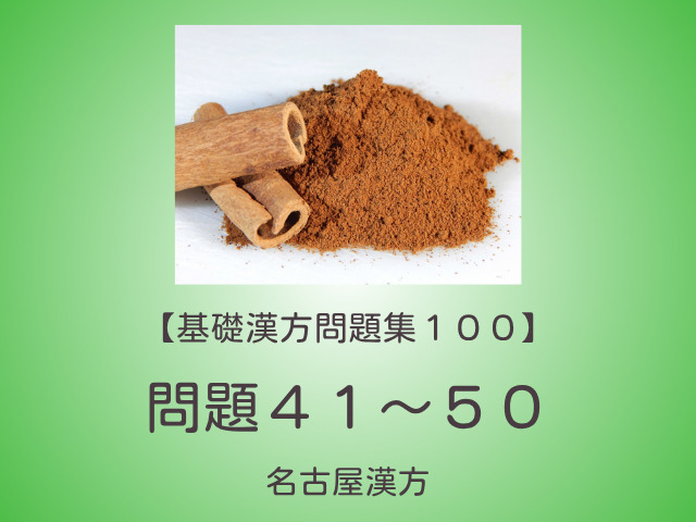 基礎漢方問題集１００