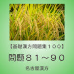 基礎漢方問題集１００