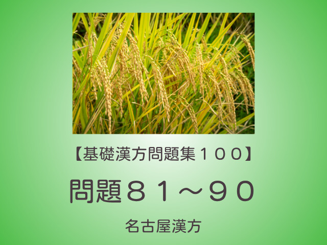 基礎漢方問題集１００