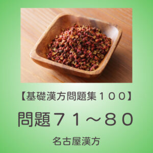 基礎漢方問題集１００