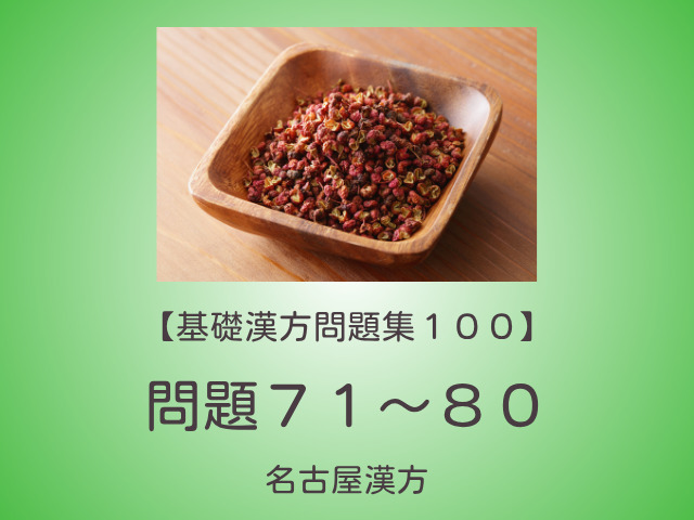 基礎漢方問題集１００