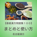 基礎漢方問題集１００