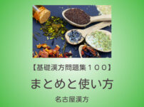 基礎漢方問題集１００